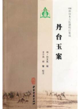 丹台玉案