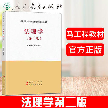 非全新95品 法理学第二版马工程教材 第二版第2版马克思主义理论研究和建设工程重点教材专升本教材 人民出版社