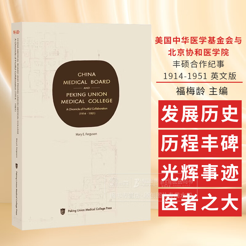 美国中华医学基金会与北京协和医学院 丰硕合作纪事 1914-1951 英文版 福梅龄 中国协和医科大学出版社 中国现代医学 中美医学交流