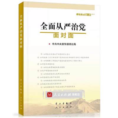 包邮2017新版 全面从严治党面对面——理论热点面对面·2017 通俗理论读物时政热点书籍 公务员考试 时政理论