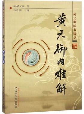 黄元御内难解---黄元御医书精华