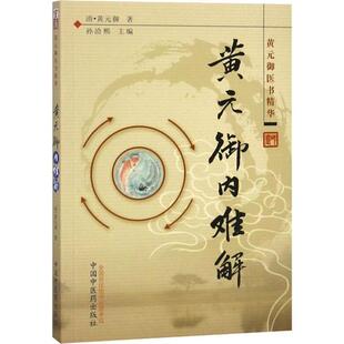 黄元御内难解---黄元御医书精华