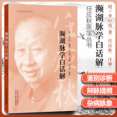 任应秋医学丛书 濒湖脉学白话解 明 李时珍 编撰 2019年5月出版 版次1 平装 9787513254755 中国中医药出版社