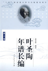 撰著9787107194092人民教育出版 商金林 社 第三卷 叶圣陶年谱长编