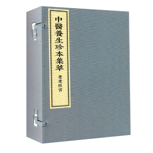 正版 包邮 中医养生珍本集萃-老老恒言 9787515217390