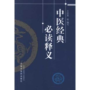 中医经典必读释义