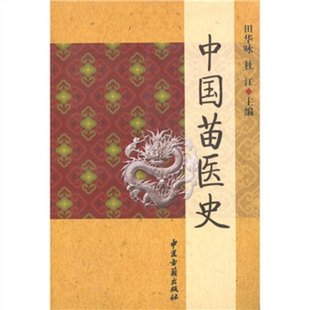中国苗医史 中国苗医史 田华咏,杜江中医古籍出版社9787801746474