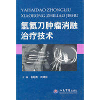 氩氦刀肿瘤消融治疗技术  人民军医出版社