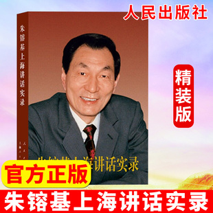 非全新 朱镕基上海讲话实录 精装 人物传记 朱镕基上海讲话实录 人民出版社