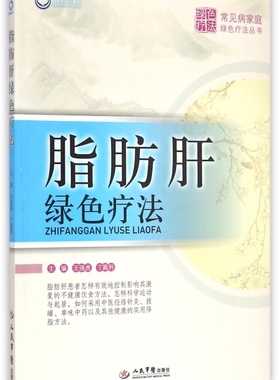 脂肪肝绿色疗法.常见病家庭绿色疗法丛书 王强虎//丁殿利 人民军医