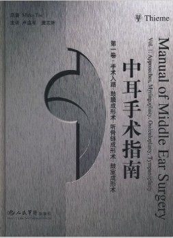正版 中耳手术指南 第一卷:手术入路.鼓膜成形术.听骨链成形术.鼓室成形术 人民军医出版社