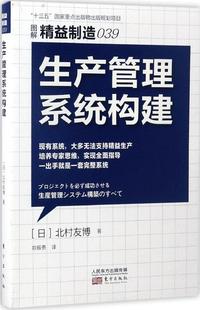 正品包邮 精益制造039：生产管理系统构建 企业工厂经营管理培训书生产与运作管理质量检验基础书籍 员工管理手册厂长经理管理