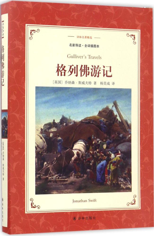 格列佛游记(全译插图本)(全译插图本) (英)乔纳森·斯威夫特(Jonathan Swift) 著;杨昊成 译 外国文学名著读物 畅销书籍