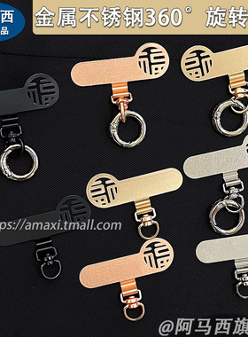超薄手机链垫片不锈钢金属360度可旋转挂绳夹片连接贴片挂件ins薄不顶壳不影响充电挂片手串卡条结实耐用挂钩