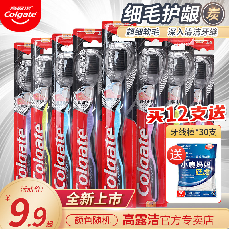高露洁细毛护龈炭牙刷10支家庭装男女成人专用超小毛软毛家用孕妇