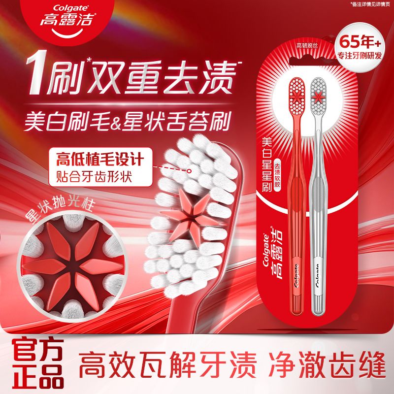 高露洁美白星星刷牙刷双重去渍深洁口腔成人家用情侣结婚伴手礼