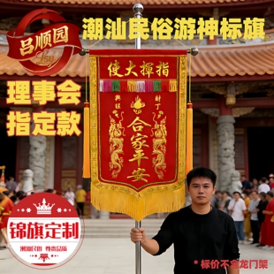 潮汕答谢神恩潮州标旗锦旗宗祠堂理事会榜首福首神诞庆典专用彩旗