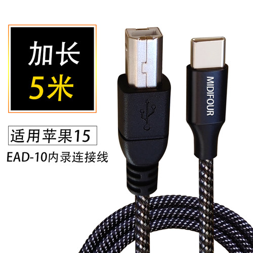 雅马哈ead10连接线OTG内录midi线