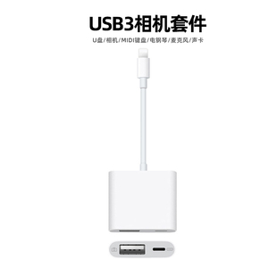 闪电转usb3相机套件 lightning OTG线手机IPAD转换器多种电鼓电钢琴电容麦克风调音台声卡