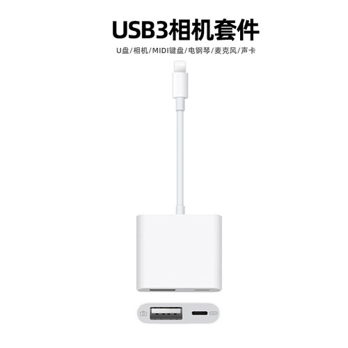 USB3相机套件苹果转接键盘电钢琴