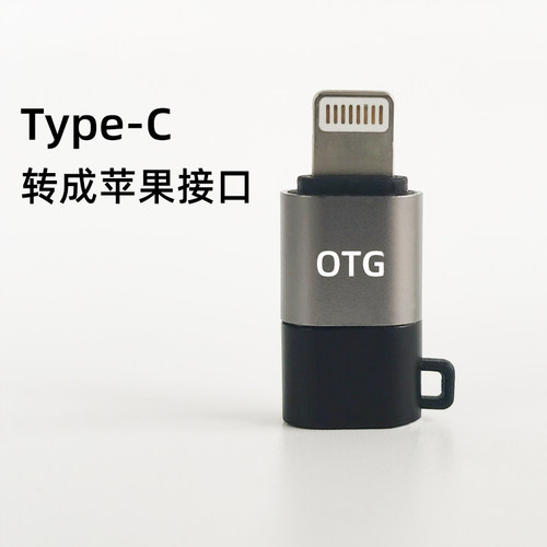 OTG转接头typec母转苹果