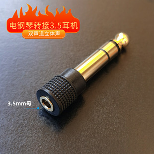 6.5转3.5 双声道立体声调音台电子琴音频转换器 电钢琴耳机转接头