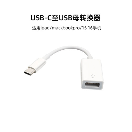 适用苹果type-c平板笔记本转USB