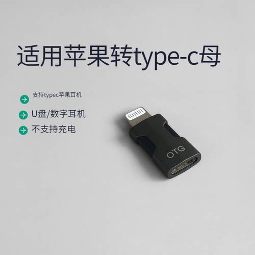 OTG转接头TYPEC转苹果母
