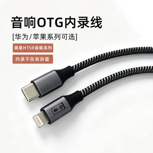 HT5R黑星音响OTG手机内录箱连接