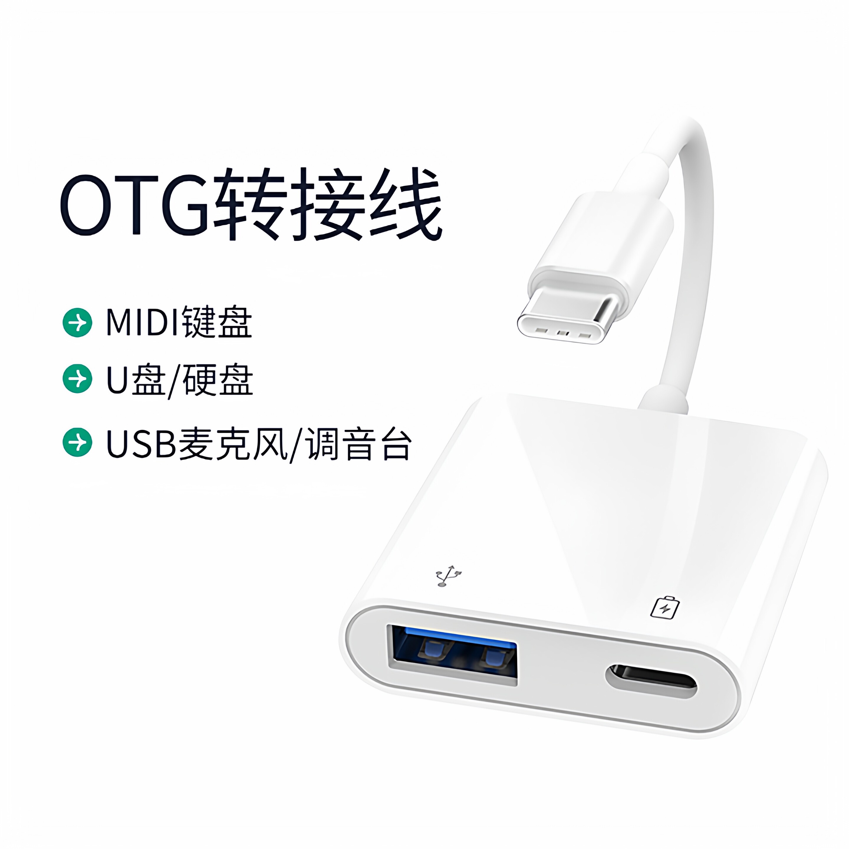 typec转接头OTG转换器USB3.0 适配17苹果15 16连接声卡MIDI键盘