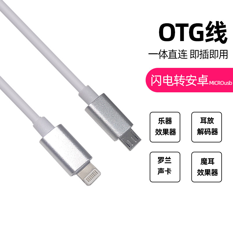 lightning转MICROUSBotg线