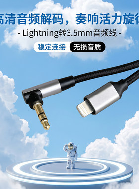 苹果闪电转3.5mmAUX音频线