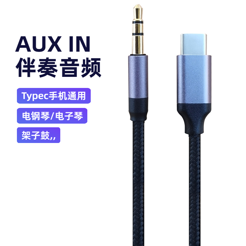 typec转3.5mm手机AUX伴奏音频线