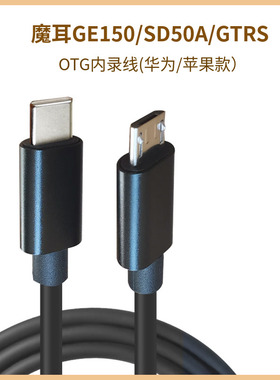 Ge150效果器OTG内录线typec转安卓连接魔耳SD50A适用华为苹果手机