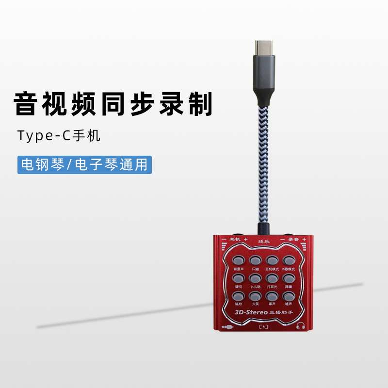 TypeC手机通用内录转换器