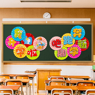 开学仪式感教室布置班级文化主题墙黑板报扇花装饰幼儿园小学墙贴
