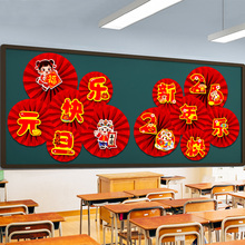 庆元旦迎新年马年教室班级黑板报主题装饰品立体扇花背景墙贴环创