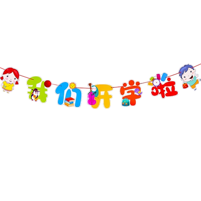 2026新年幼儿园班级教室装饰品拉旗活动元旦氛围布置拉花彩带环创