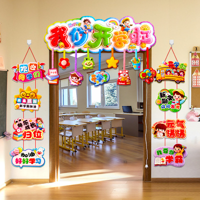 我们开学啦仪式感幼儿园教室门头装饰品环创吊饰氛围布置门帘对联
