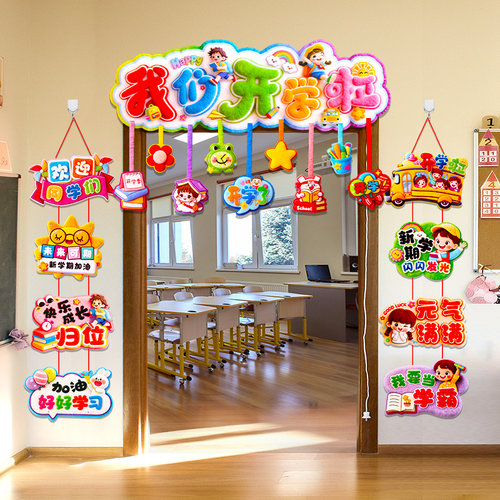 我们开学啦仪式感幼儿园教室门头装饰品环创吊饰氛围布置门帘对联