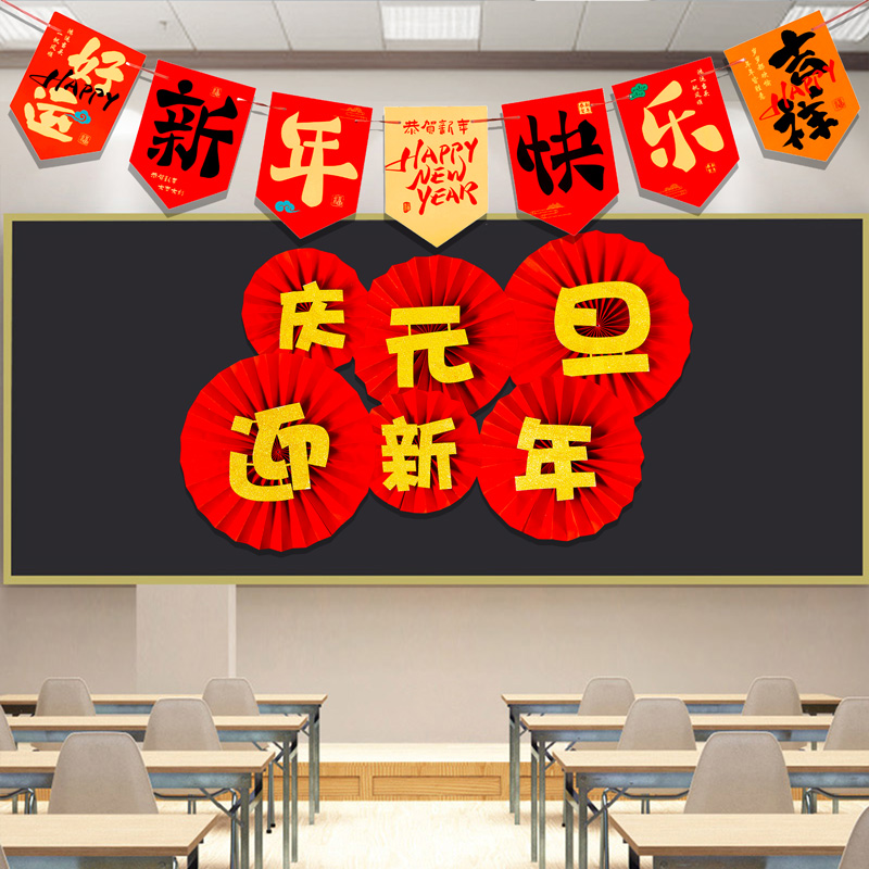 元旦主题黑板报氛围装饰