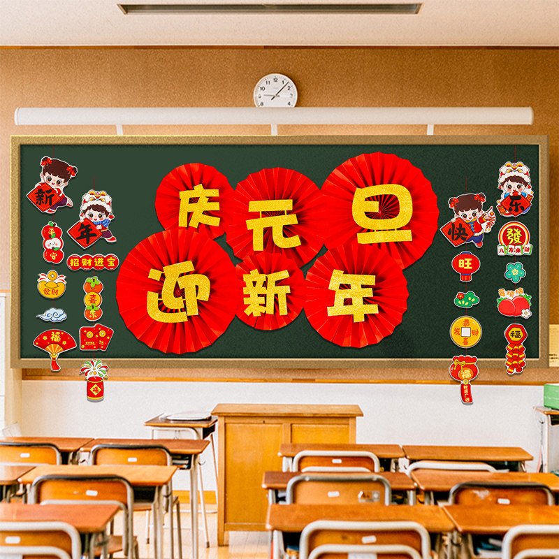 庆元旦迎新年主题黑板报装饰墙贴教室场景布置班级文化中小学环创,节庆用品/礼品,节日装扮用品,淘宝优惠券,粉丝福利购,淘宝优惠卷