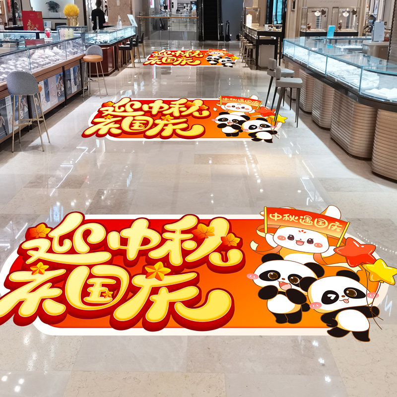 迎中秋庆国庆装饰贴纸店铺活动促销珠宝黄金店铺地贴氛围布置海报