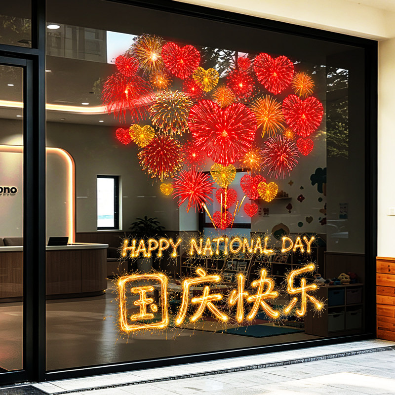 十一国庆节装饰品橱窗贴纸我爱中国氛围场景布置玻璃UV静电门贴画图片