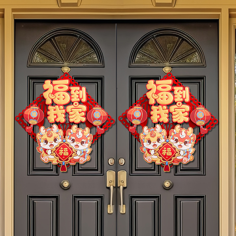 2024龙年福字门贴立体新年装饰墙贴春节窗花大门入户门年画墙贴纸