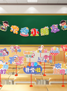 幼儿园开学仪式感装饰小学教室班级场景布置桌面摆件手举牌新学期