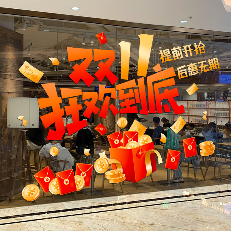 双十一氛围场景布置玻璃门橱窗贴电商店铺超市装饰品标语静电贴画