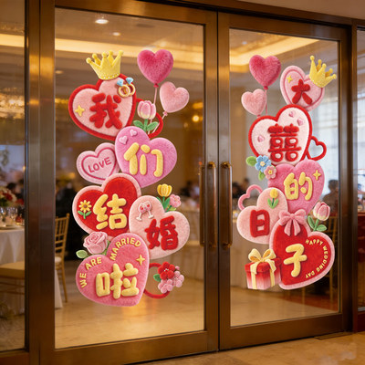 毛绒大喜的日子UV贴纸结婚喜字酒店婚礼现场布置门贴新房卧室客厅