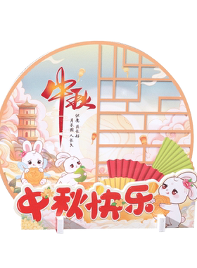 中秋节主题装饰桌面摆件