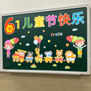 六一儿童节黑板报装 饰墙贴小学幼儿园61主题班级文化墙贴教室布置